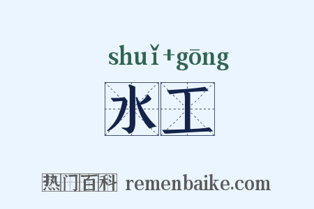 水工是什么意思的图片
